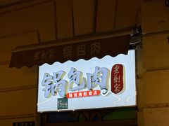 -老厨家(中央大街西七道街店)