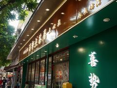 -喜势点·糖沙翁手工茶点·本地人茶居(永庆坊店)