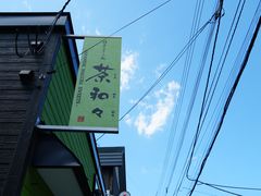 门面-茶和々(茶和々 小樽店)