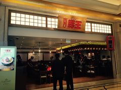 -豚王拉面(澳门银河店)