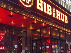 -HIB HUB公社(解放西路店)