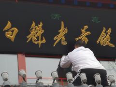 -白魁老号饭庄(交道口店)