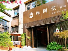 -梅间堂茶馆(绿地缤纷城店)
