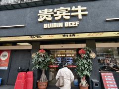 -贵宾牛·潮汕牛肉火锅(珠池总店)