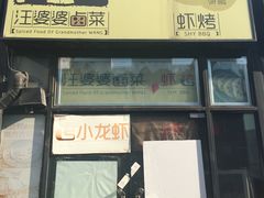 -汪爹爹武汉牛三鲜(朝外大街店)