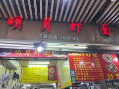 -明月虾面(厦禾路店)