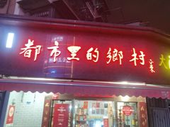 -都市里的乡村(山西路店)