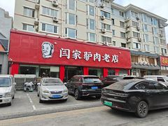 -闫家驴肉老店(华电一校店)