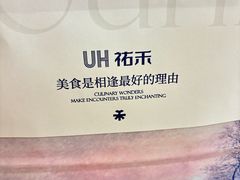 -UH祐禾(上海荟聚店)