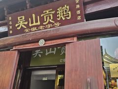 -吴山贡鹅(罍街店)