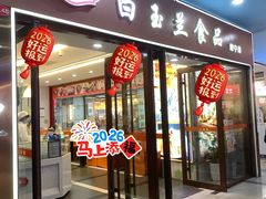 -白玉兰食品(中山公园龙之梦店)