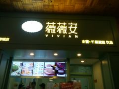 -薇薇安千层蛋糕(府城店)