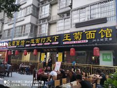 门面-王菊美食街·王菊面馆(总店)