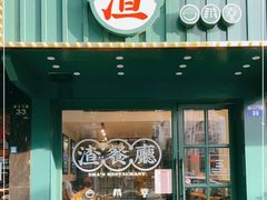 门面-渣·餐厅(西斗门店)