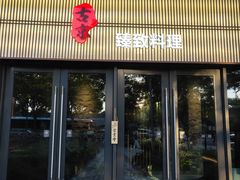 门面-古京·臻致料理(月湖店)