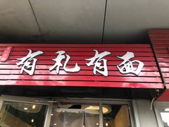 门面-有礼有面(知春路店)