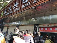 -袁大头包子(光华路店)