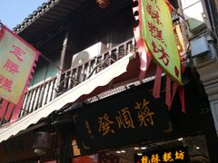 门面-定胜糕小店-蒋顺发