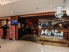 -西塔老太太泥炉烤肉(虹桥南丰城店)