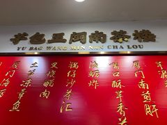 -芋包王闽南茶楼(八市店)