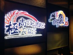 -极尚大瀛喜日本料理(铜锣湾店)