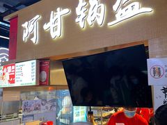 门面-阿甘锅盔(中关村食宝街店)