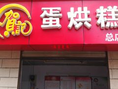 门面-贺记蛋烘糕(文庙西街店)