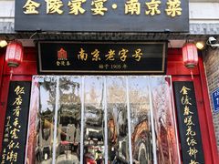 -金陵家宴·金陵春·南京菜(夫子庙店)