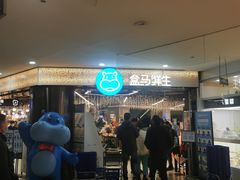-盒马鲜生(观音桥店)