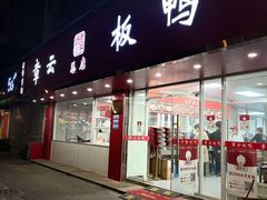 门面-章云板鸭(总店)
