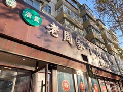 门面-穆得·老周家牛肉烧饼(普利街店)