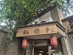 -裕德孚·非遗手切涮羊肉(东直门内大街店)