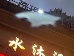 -水沐汇洗浴广场(香檀一号店)