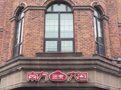 -南方迷宗大包(湖滨店)