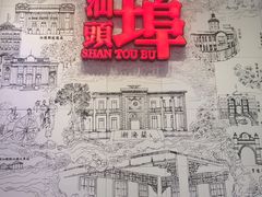 -汕头开埠文化陈列馆