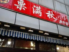门面-栗满秋(燕丰西坝河店)