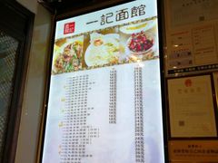 菜单-一记面馆·云吞面嘅专家(富华店)