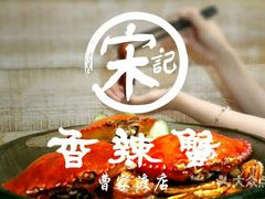 -宋记香辣蟹(曹家渡店)
