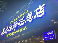 门面-易老妈蹄花.特色川菜(人民公园总店)