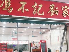 -冯不记面家(振华盈晖楼店)
