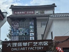 -大理床单厂艺术区