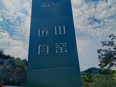 -远山有窑