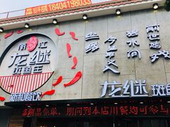 门面-丽江龙继斑鱼庄(东兴路店)