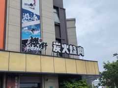 -樱嘢·炭火烧肉(惠南店)