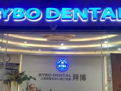 -泰康拜博口腔(世博园乐尔店)