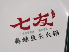 -七友美蛙鱼头火锅(坂田店)