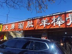 门面-大勇羊棒骨·烧烤(经六路店)