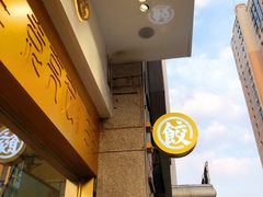 -袁记云饺(西安路店)