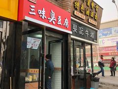 门面-老绍兴三味臭豆腐(奥林匹克购物广场店)
