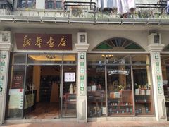 -新华书店(龙头路店)